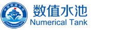 数值水池
